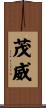 茂威 Scroll
