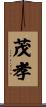 茂孝 Scroll