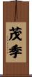 茂季 Scroll