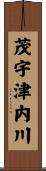 茂宇津内川 Scroll