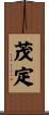 茂定 Scroll