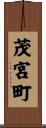茂宮町 Scroll