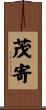 茂寄 Scroll
