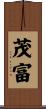 茂富 Scroll