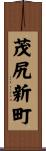 茂尻新町 Scroll