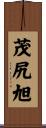 茂尻旭 Scroll