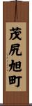 茂尻旭町 Scroll