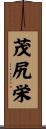 茂尻栄 Scroll