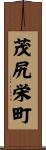 茂尻栄町 Scroll