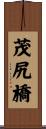 茂尻橋 Scroll