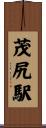 茂尻駅 Scroll