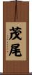 茂尾 Scroll