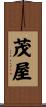 茂屋 Scroll