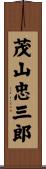 茂山忠三郎 Scroll