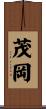 茂岡 Scroll