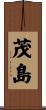 茂島 Scroll