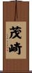 茂崎 Scroll