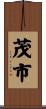 茂市 Scroll
