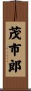 茂市郎 Scroll