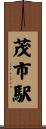 茂市駅 Scroll