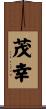 茂幸 Scroll