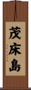 茂床島 Scroll
