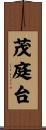 茂庭台 Scroll