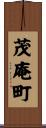 茂庵町 Scroll