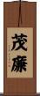 茂廉 Scroll