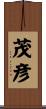茂彦 Scroll