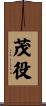 茂役 Scroll