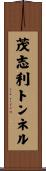 茂志利トンネル Scroll