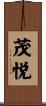 茂悦 Scroll