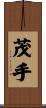茂手 Scroll
