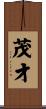 茂才 Scroll