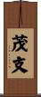 茂支 Scroll