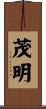 茂明 Scroll