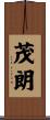 茂朗 Scroll