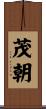 茂朝 Scroll