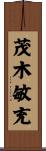 茂木敏充 Scroll