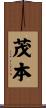 茂本 Scroll