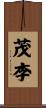 茂李 Scroll
