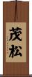 茂松 Scroll