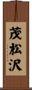 茂松沢 Scroll