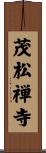 茂松禅寺 Scroll