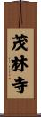茂林寺 Scroll