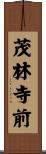 茂林寺前 Scroll