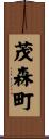 茂森町 Scroll