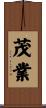 茂業 Scroll