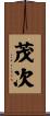 茂次 Scroll